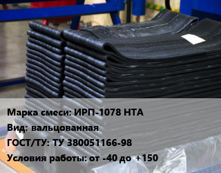 Резиновая смесь ИРП-1078 НТА вальцованная ГОСТ: ТУ 380051166-98 от -40 до +150, шт цена от 265.5 Тг / кг, где купить, условия доставки в Актобе и Актюбинской области